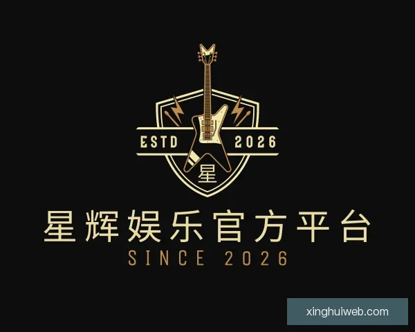 了解星辉娱乐官方平台